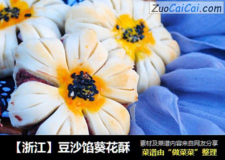 【浙江】豆沙馅葵花酥
