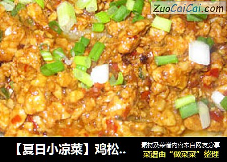 【夏日小凉菜】鸡松拌茄子