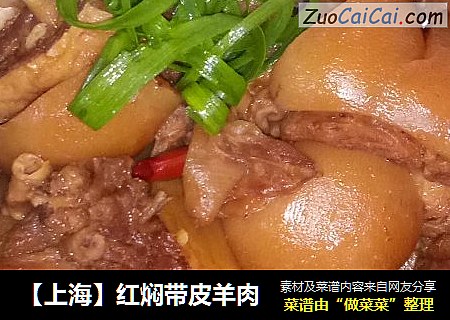 【上海】红焖带皮羊肉