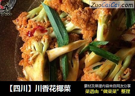 【四川】川香花椰菜
