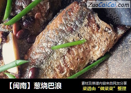 【闽南】葱烧巴浪
