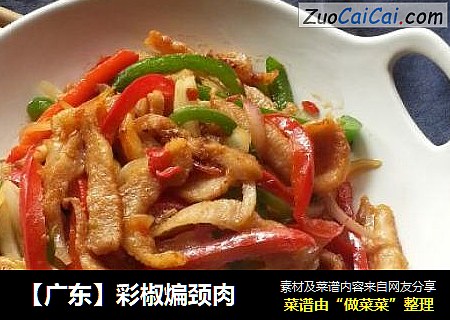 ［广东］彩椒煸颈肉