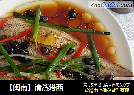 【闽南】清蒸塔西