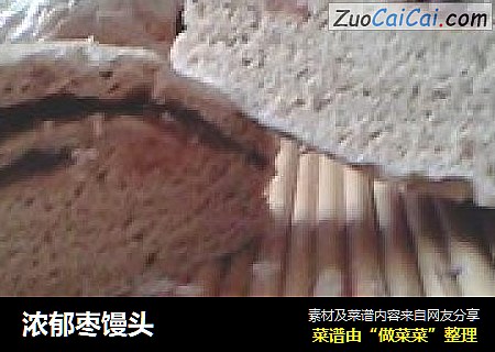浓郁枣馒头