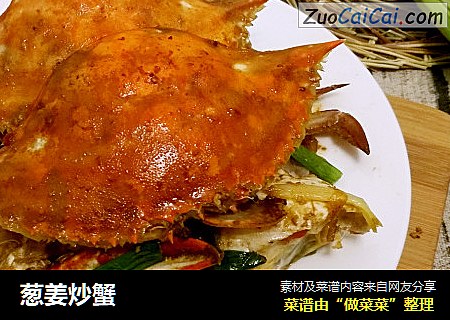 葱姜炒蟹