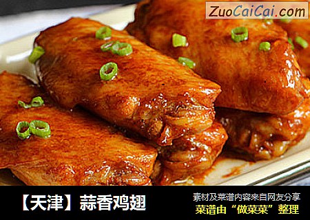 【天津】蒜香鸡翅