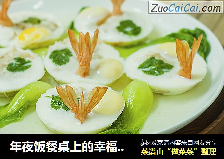 年夜饭餐桌上的幸福菜——富贵团圆虾