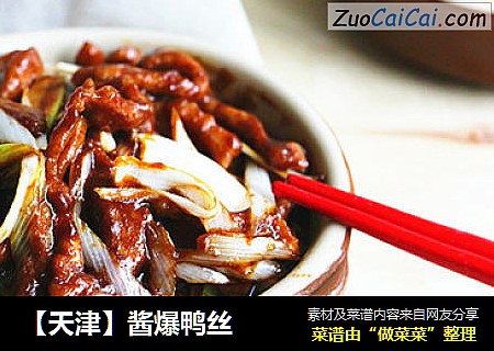 【天津】酱爆鸭丝