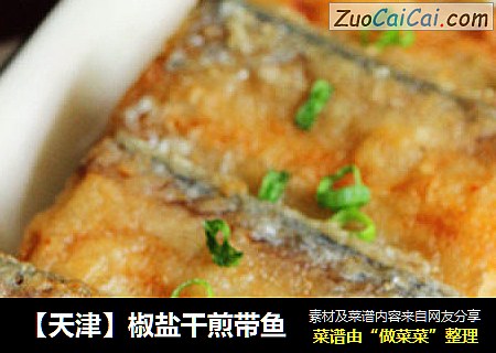 【天津】椒盐干煎带鱼