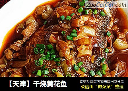 【天津】干烧黄花鱼