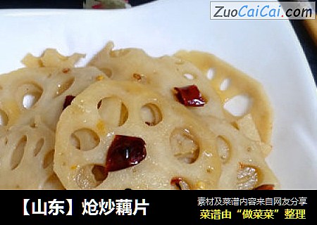 【山东】炝炒藕片