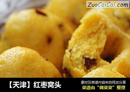 【天津】红枣窝头