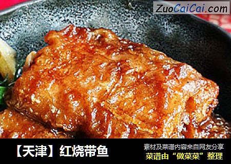 【天津】红烧带鱼