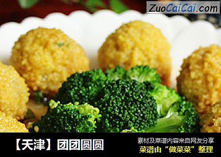 【天津】团团圆圆