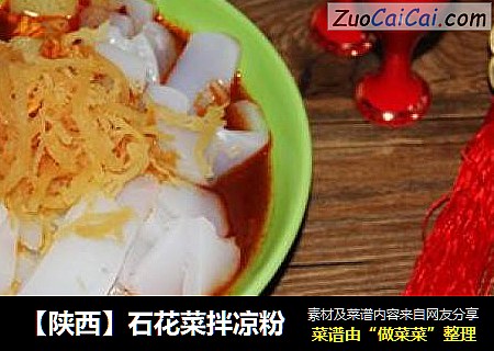 【陕西】石花菜拌凉粉
