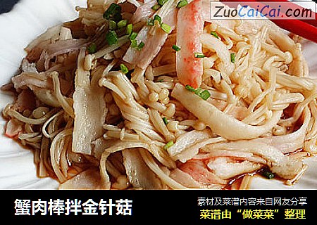 蟹肉棒拌金针菇