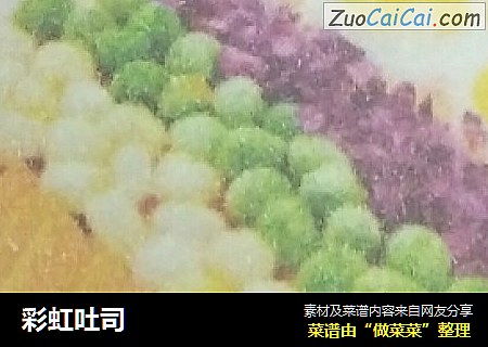 彩虹吐司