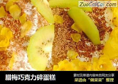 腊梅巧克力碎蛋糕