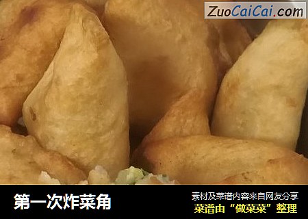 第一次炸菜角