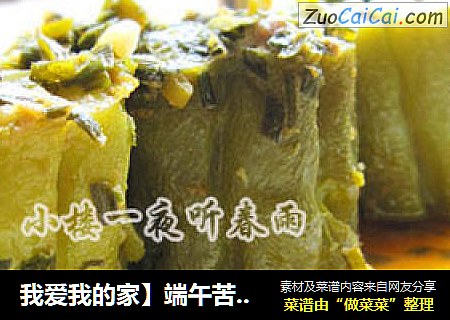 我爱我的家】端午苦瓜节----酿苦瓜