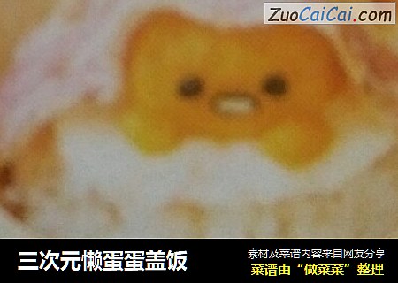 三次元懒蛋蛋盖饭