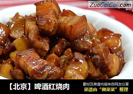 【北京】啤酒红烧肉