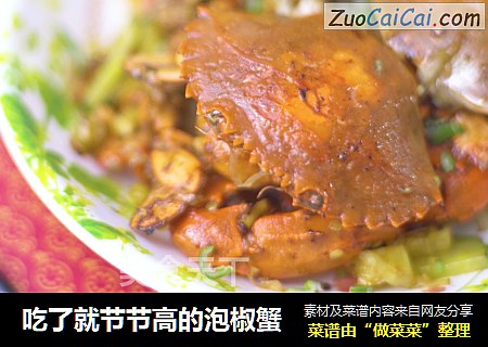吃了就节节高的泡椒蟹