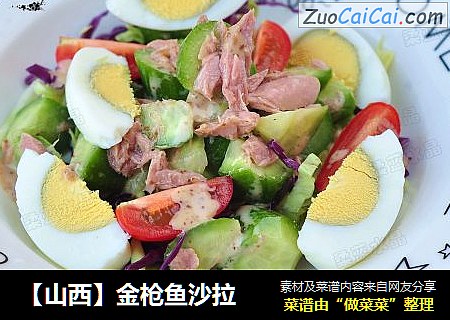 【山西】金枪鱼沙拉