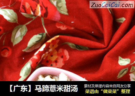 【广东】马蹄薏米甜汤