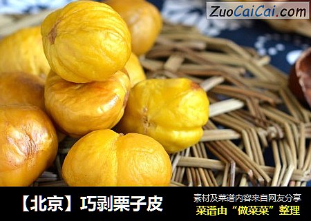 【北京】巧剥栗子皮