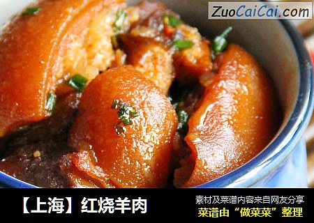 【上海】红烧羊肉