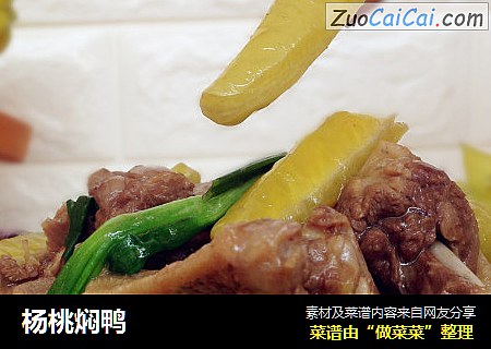 杨桃焖鸭