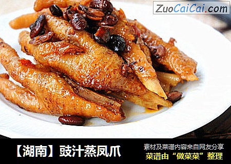【湖南】豉汁蒸凤爪
