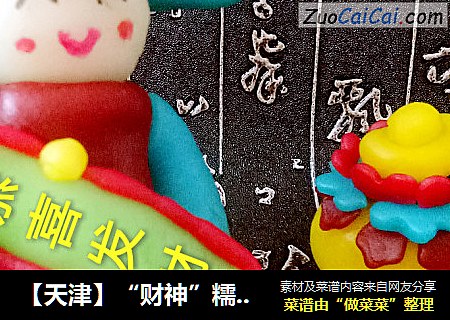 【天津】“财神”糯米甜点