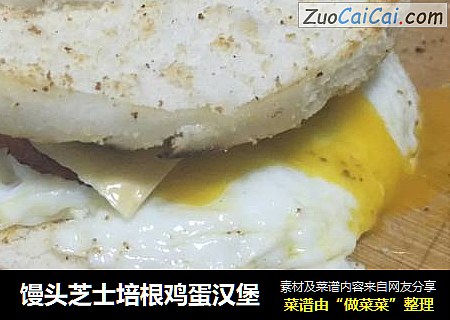 馒头芝士培根鸡蛋汉堡