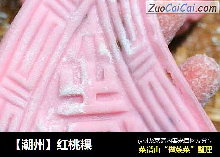【潮州】红桃粿