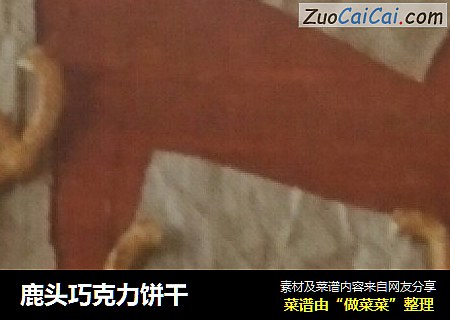 鹿头巧克力饼干