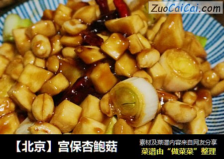 【北京】宫保杏鲍菇