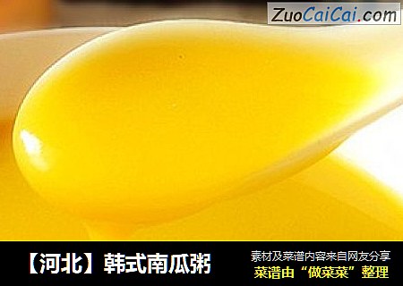 【河北】韩式南瓜粥