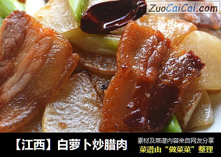 【江西】白萝卜炒腊肉