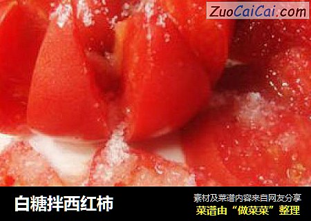 白糖拌西红柿