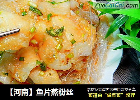 【河南】鱼片蒸粉丝