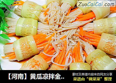 【河南】黄瓜凉拌金针菇