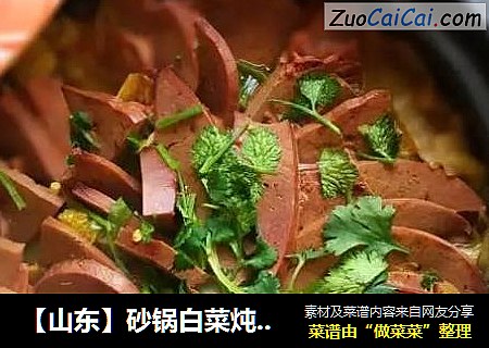 【山东】砂锅白菜炖羊肝
