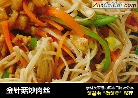 金针菇炒肉丝
