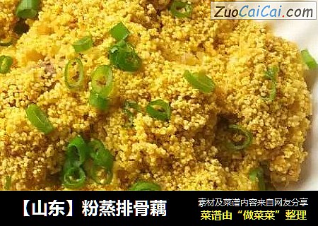 【山东】粉蒸排骨藕