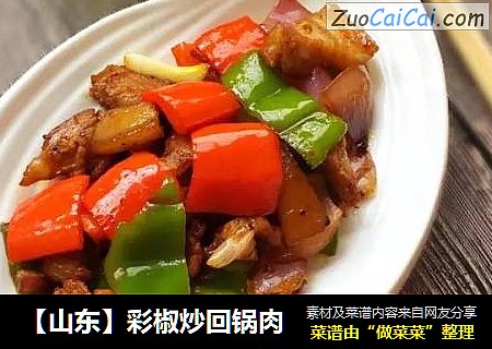 ［山东］彩椒炒回锅肉