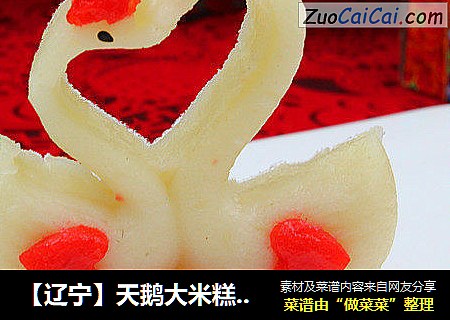 【辽宁】天鹅大米糕（之一）