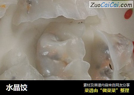 水晶饺