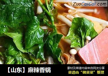 【山东】麻辣香锅